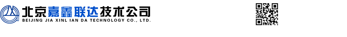 北京嘉鑫联达技术有限公司